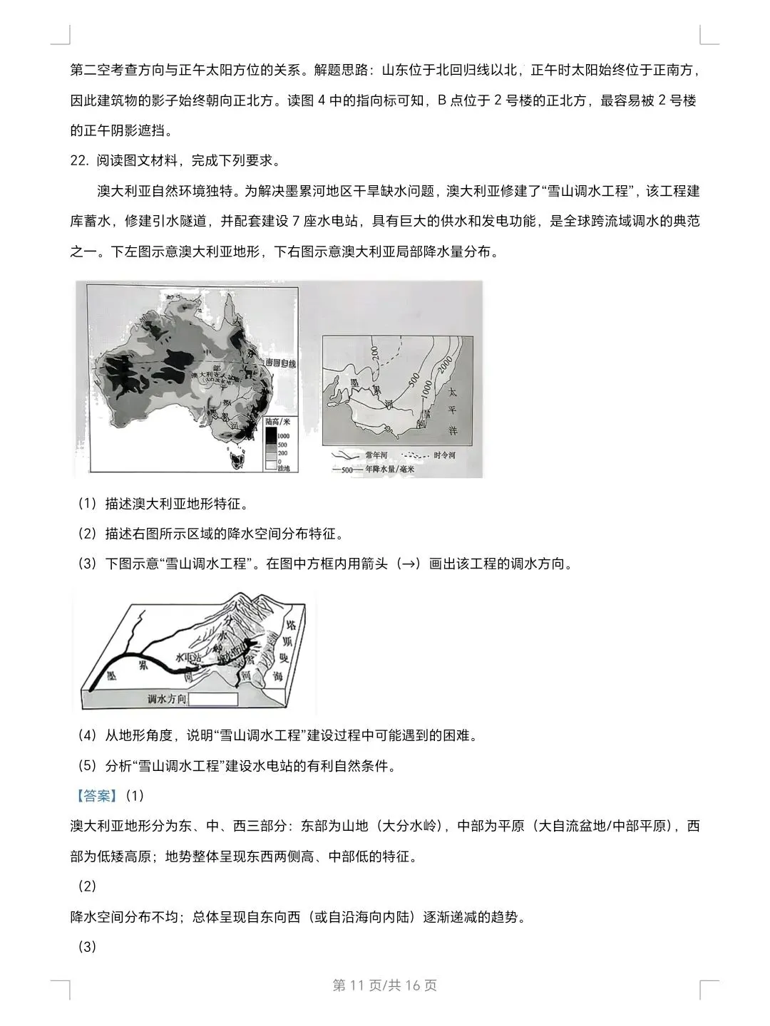 2026年山东省地理真题及解析-第11张图片-四季读书网