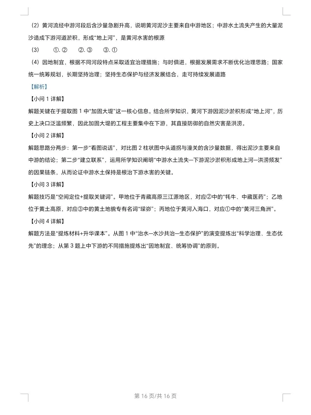 2026年山东省地理真题及解析-第16张图片-四季读书网