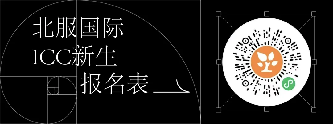 2026 北京中考择校:艺术生为什么优先考虑北服国际 ICC?-第20张图片-四季读书网