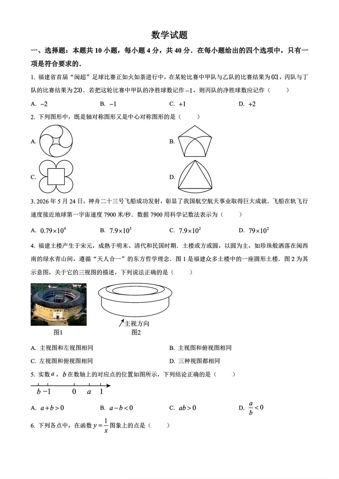 【中考真题】2026年福建省中考真题数学试卷及答案(word版)-第1张图片-四季读书网