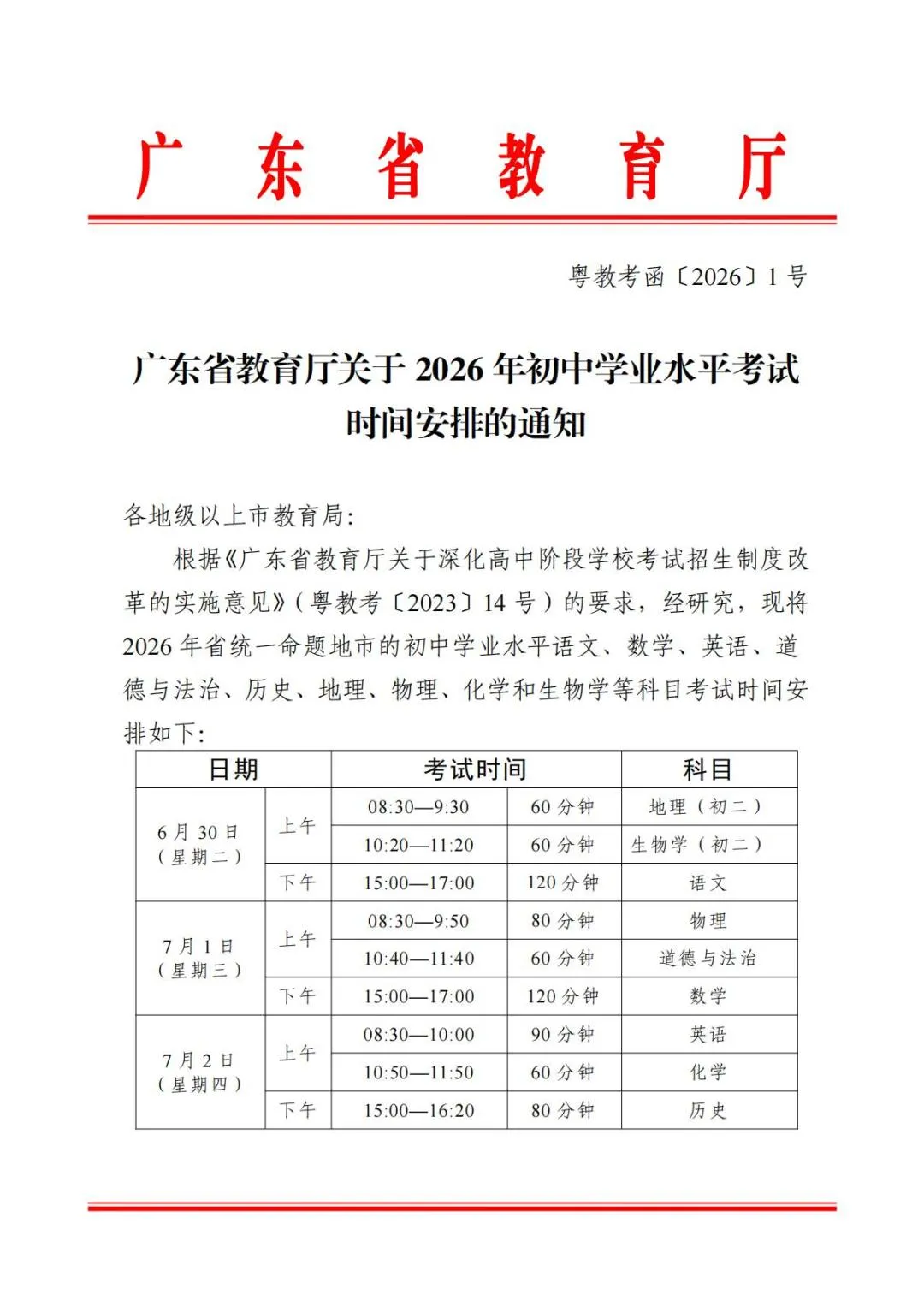 2026广东中考全攻略|广深自主命题,各市总分、志愿填报、查分时间全汇总-第2张图片-四季读书网