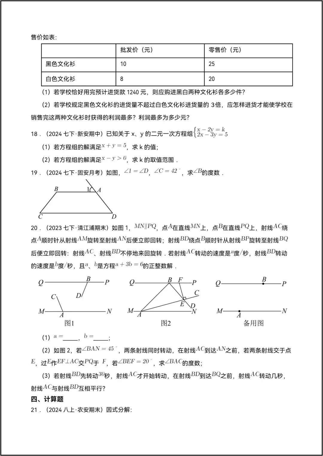 苏科班数学七年级下册期末真题试卷 共5页原卷版(有解析版)-第4张图片-四季读书网
