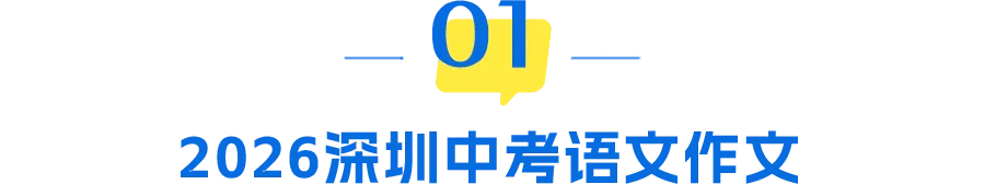 重磅!2026深圳中考语文作文新鲜出炉!-第4张图片-四季读书网