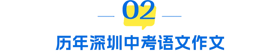重磅!2026深圳中考语文作文新鲜出炉!-第7张图片-四季读书网