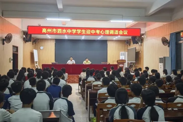 高州市泗水中学中考心理调适指南|家校同心稳心态,多方携手护学子-第23张图片-四季读书网