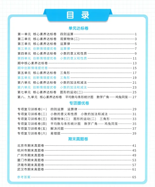 四年级下册数学“爬坡”必备!单元考点+真题+重难点突破,稳拿高分!-第3张图片-四季读书网