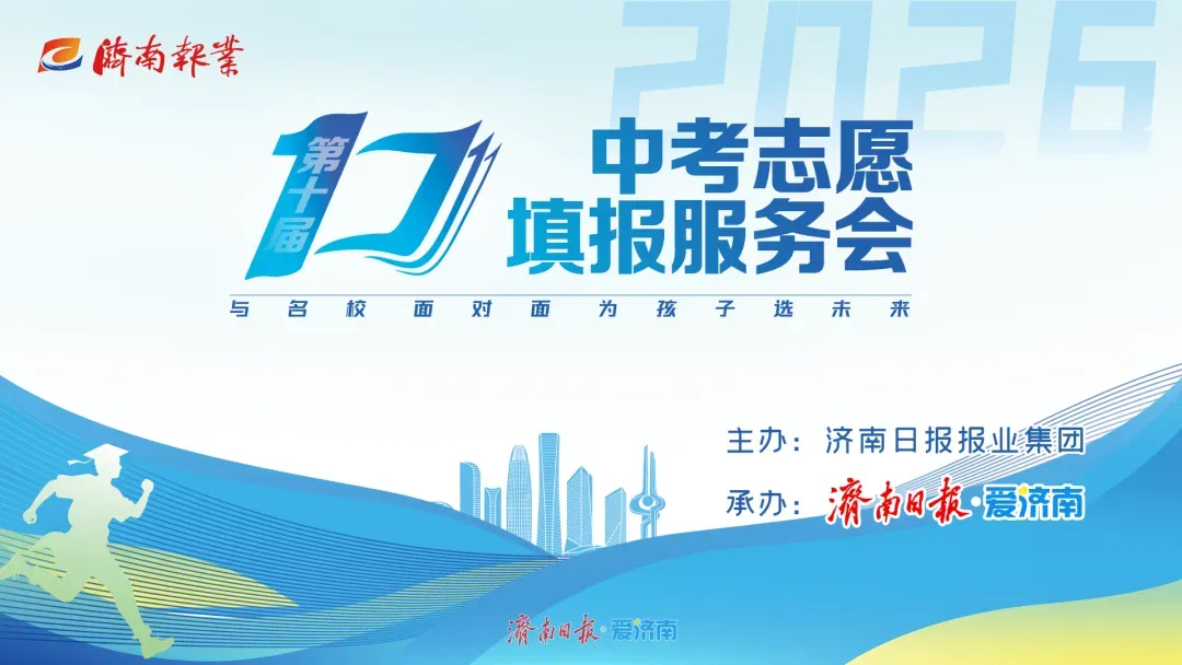 2026中考志愿怎么填?当面问校长!6月30日在山东国际会展中心现场答疑-第2张图片-四季读书网