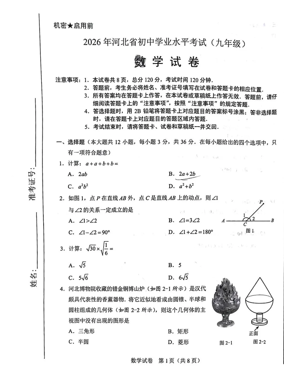 2026 年河北中考数学真题整理分享-第1张图片-四季读书网