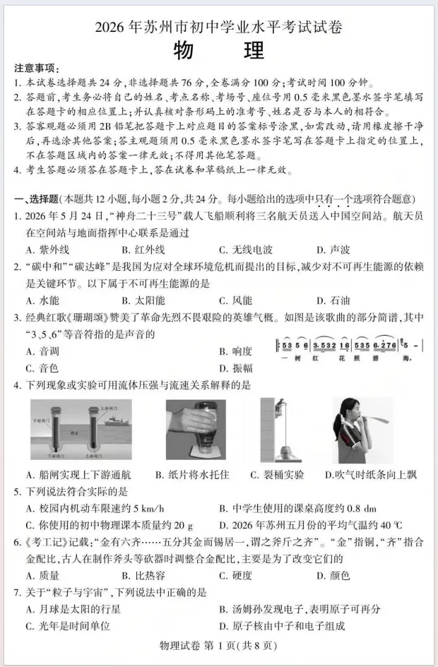 江苏苏州:2026年中考7科真题试卷(合集)含试卷和答案,需要的自行保存!-第2张图片-四季读书网