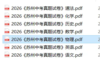 江苏苏州:2026年中考7科真题试卷(合集)含试卷和答案,需要的自行保存!-第10张图片-四季读书网
