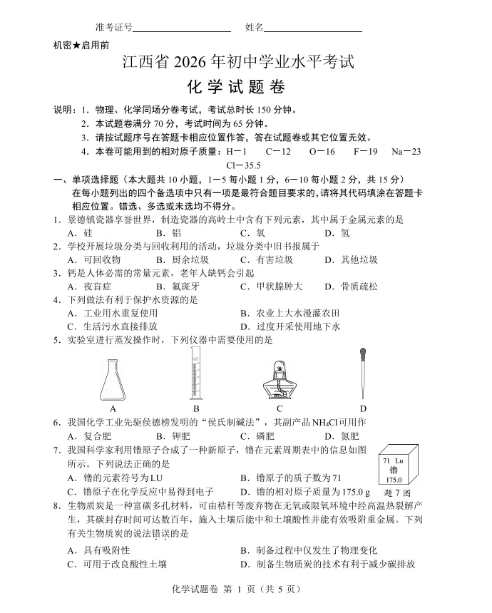 江西省:2026年中考7科真题试卷(合集)含试卷和答案,需要的自行保存!-第2张图片-四季读书网