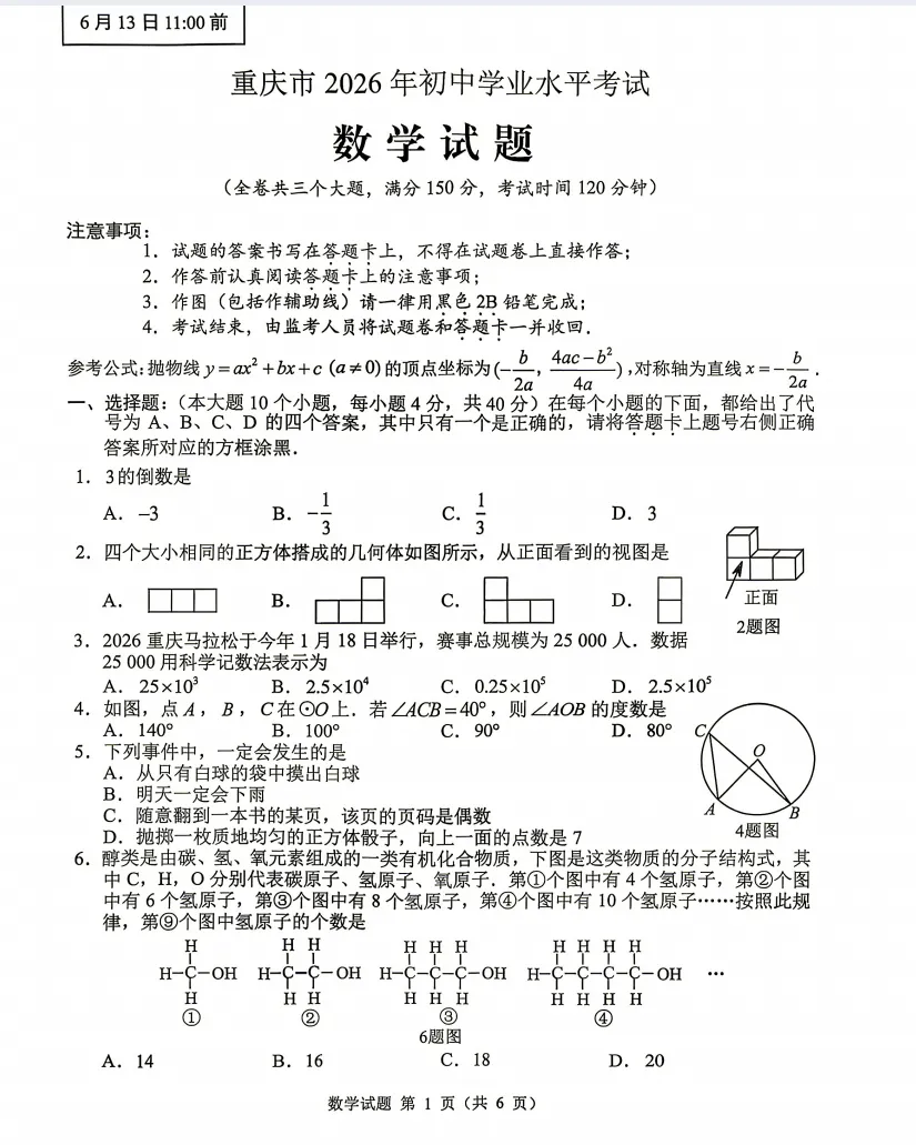 重庆市:2026年中考7科真题试卷(合集)含试卷和答案,需要的自行保存!-第2张图片-四季读书网