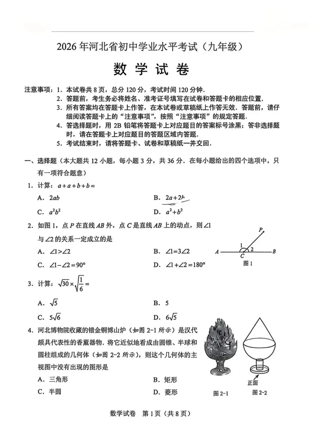 2026河北省中考数学真题试卷-第1张图片-四季读书网