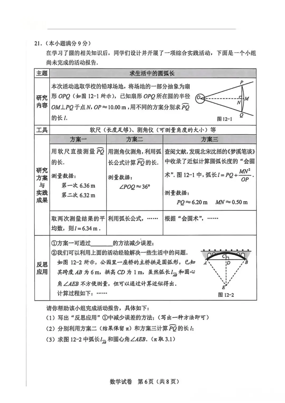 2026河北省中考数学真题试卷-第6张图片-四季读书网