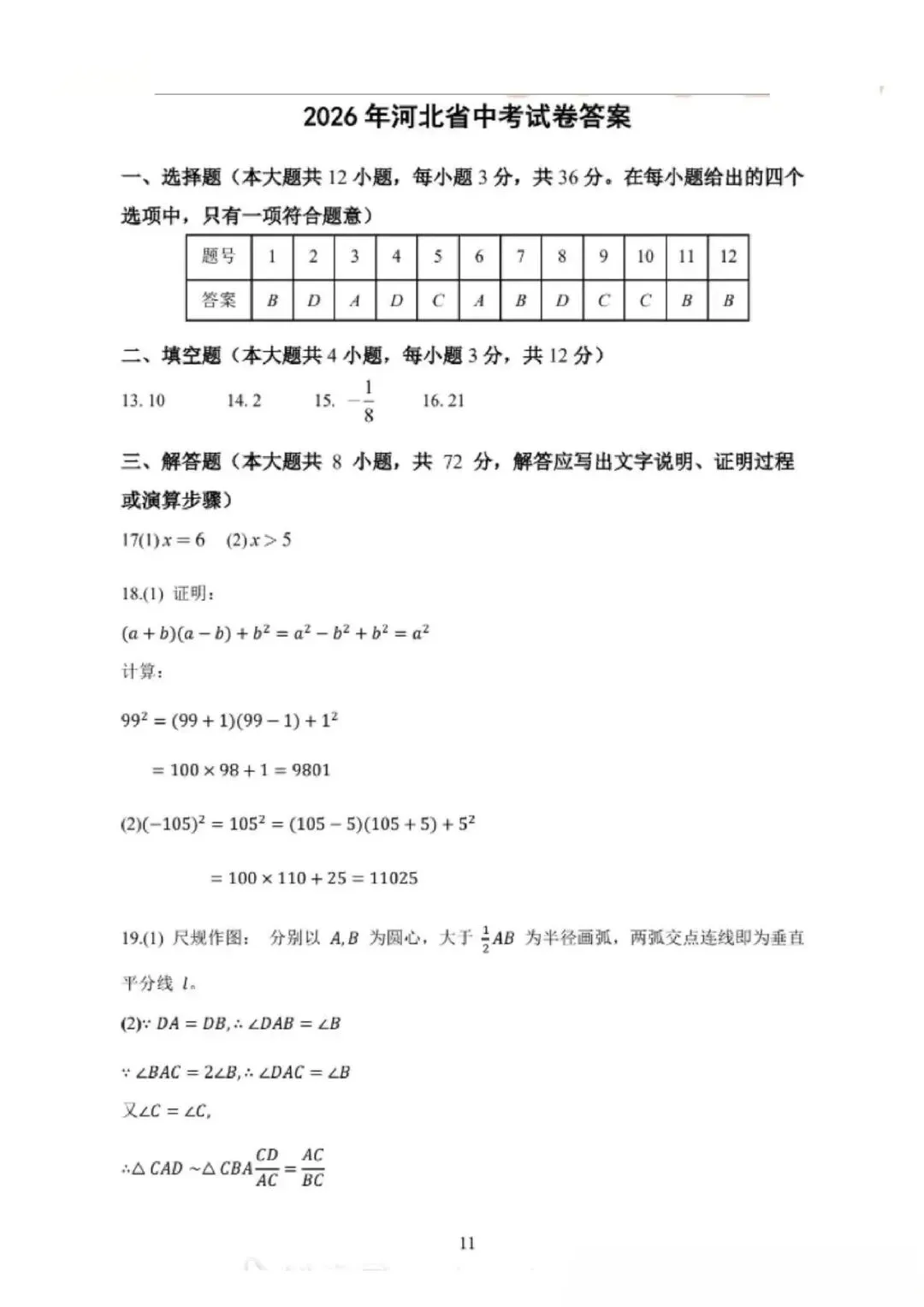 2026河北省中考数学真题试卷-第9张图片-四季读书网