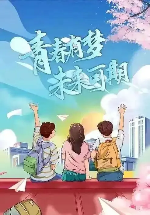 中考加油 梦想 今日扬帆起航-第1张图片-四季读书网