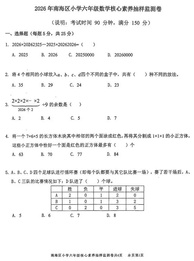 2026年南海区六年级数学强基区赛试卷!-第1张图片-四季读书网