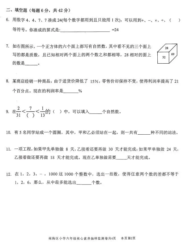 2026年南海区六年级数学强基区赛试卷!-第2张图片-四季读书网