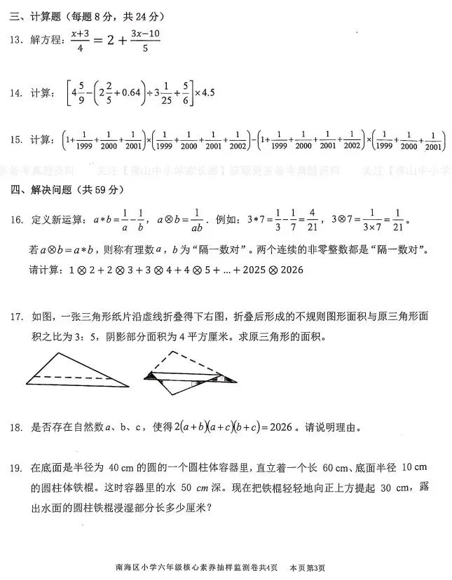 2026年南海区六年级数学强基区赛试卷!-第3张图片-四季读书网