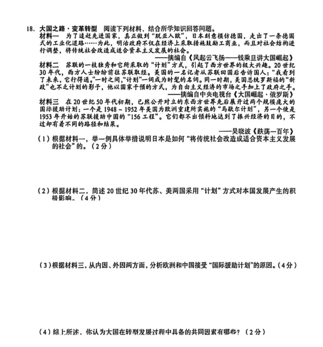 【第55期 • 真题解析】2026年山西中考历史18题分析——大国之路 • 变革转型-第2张图片-四季读书网
