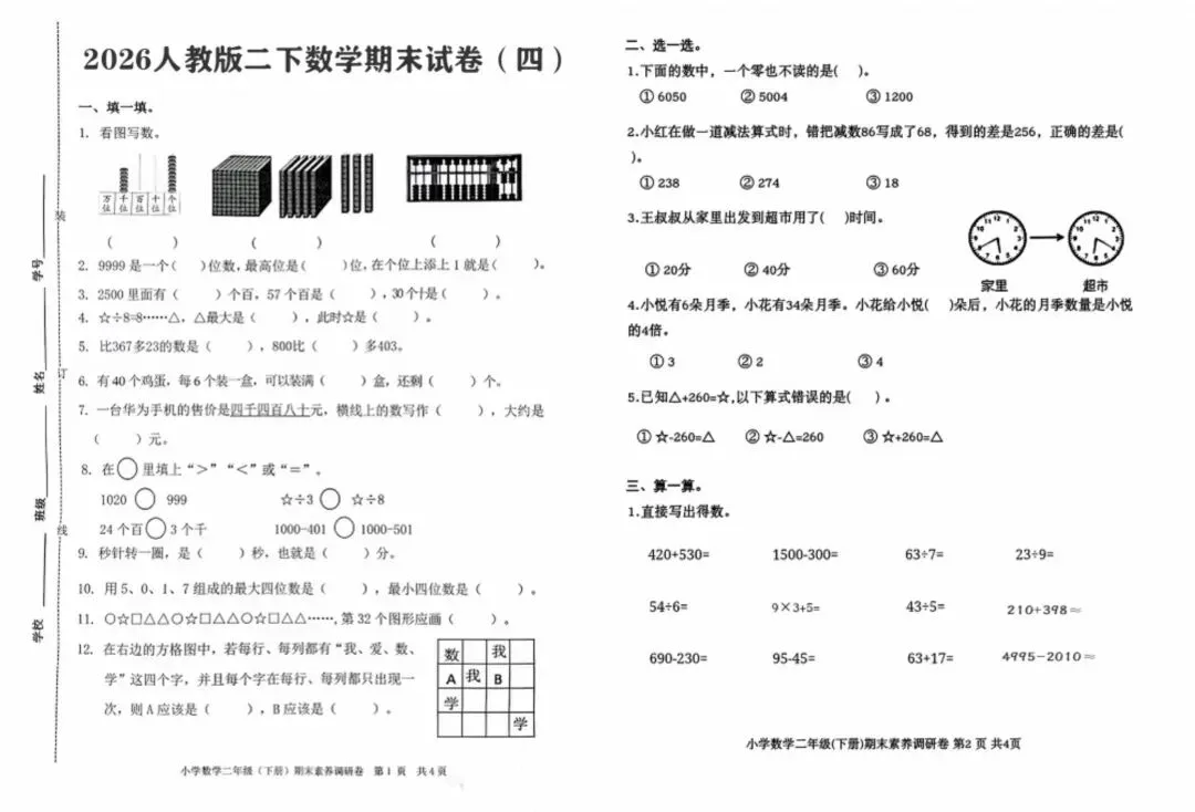2026人教版二下数学期末试卷(四)-第1张图片-四季读书网