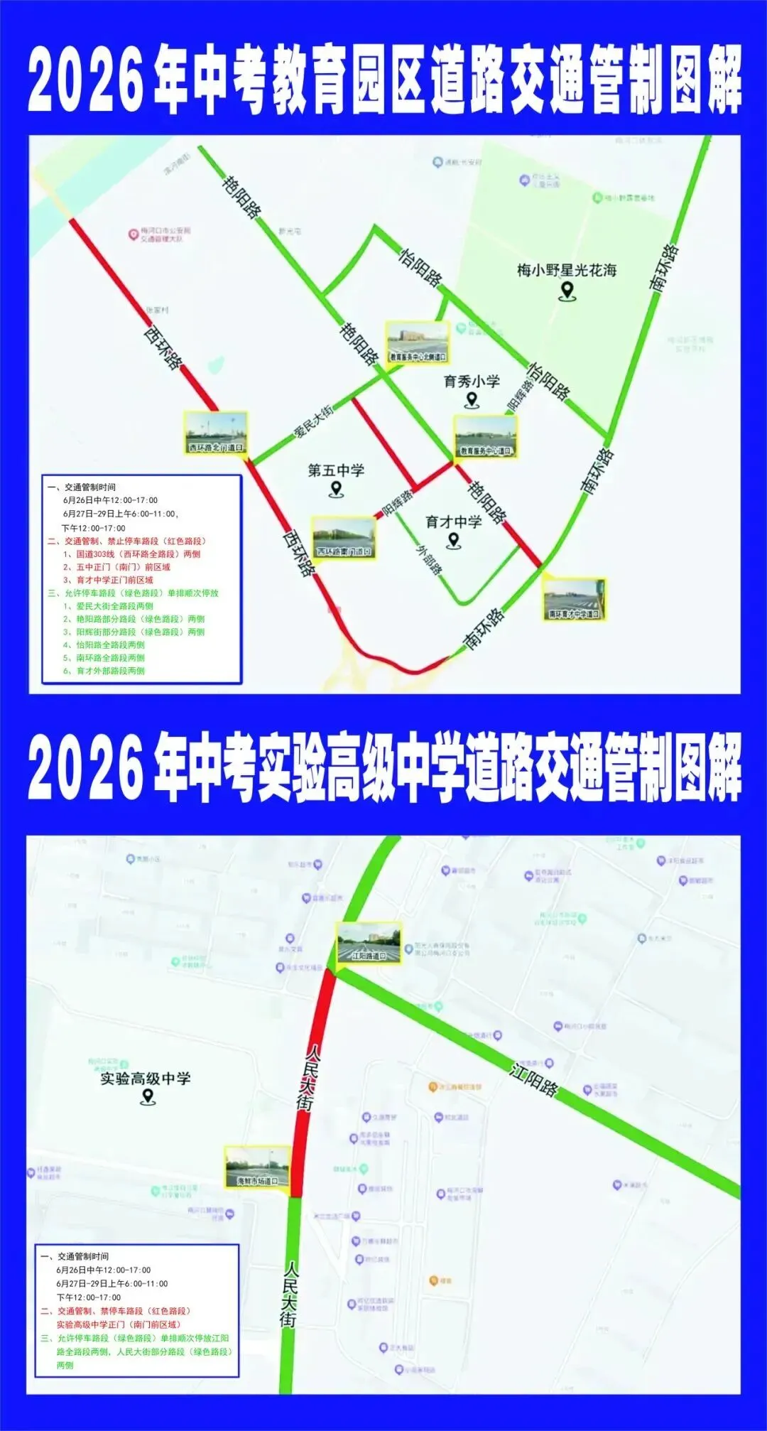 关于2026年中考期间对部分路段实行交通管制的通告-第1张图片-四季读书网