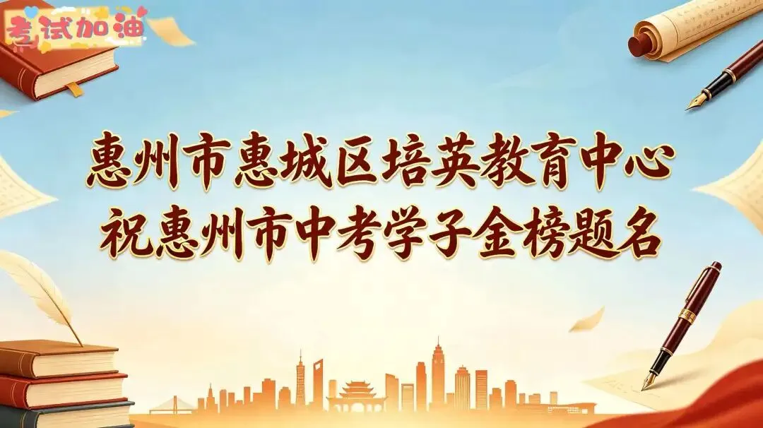 旗开得胜! 惠州市2026年中考温馨提示这些细节再忙也要看→-第16张图片-四季读书网
