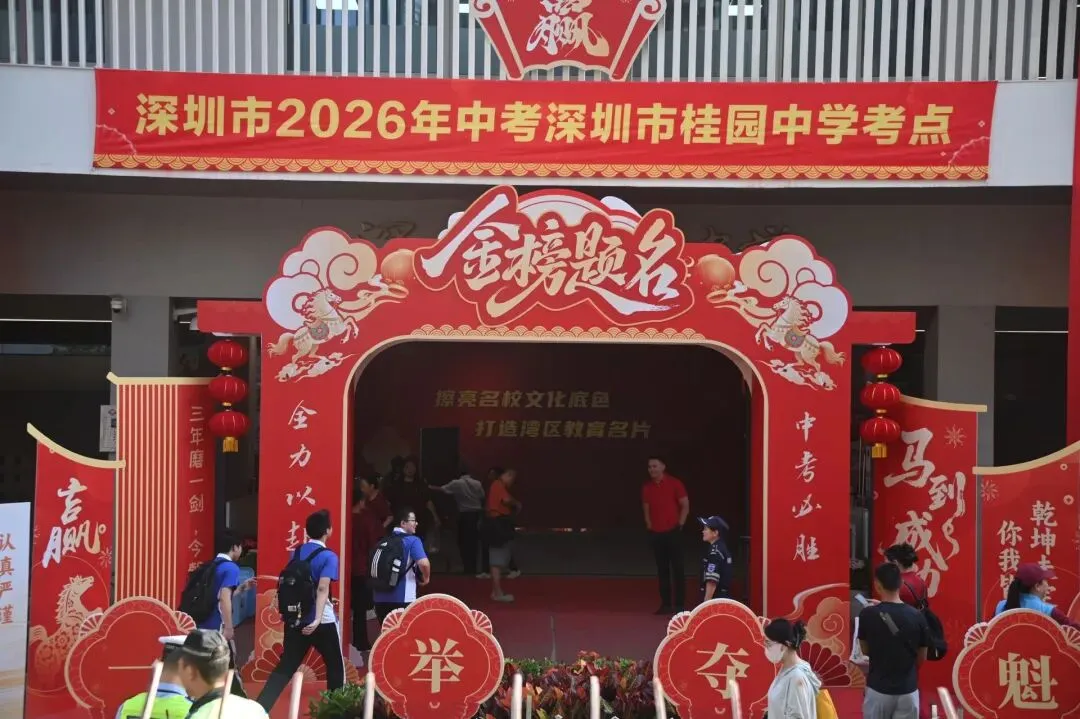 今日,深圳中考开考!-第2张图片-四季读书网