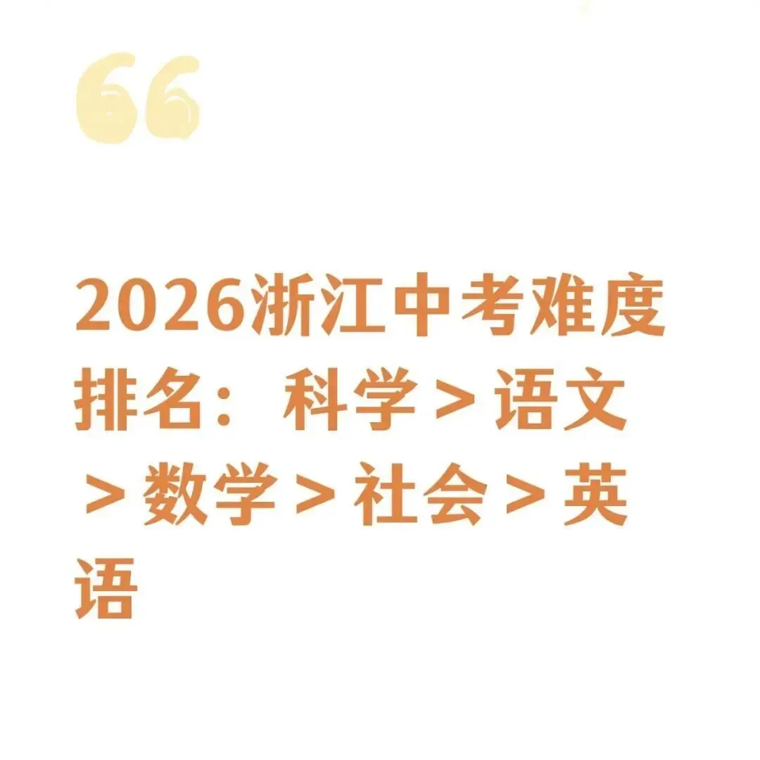 26年浙江中考哪科最难?分数线有何影响?新初三该如何应对?-第5张图片-四季读书网