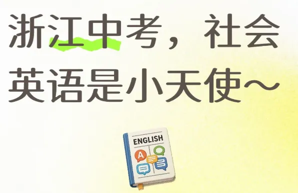 26年浙江中考哪科最难?分数线有何影响?新初三该如何应对?-第22张图片-四季读书网