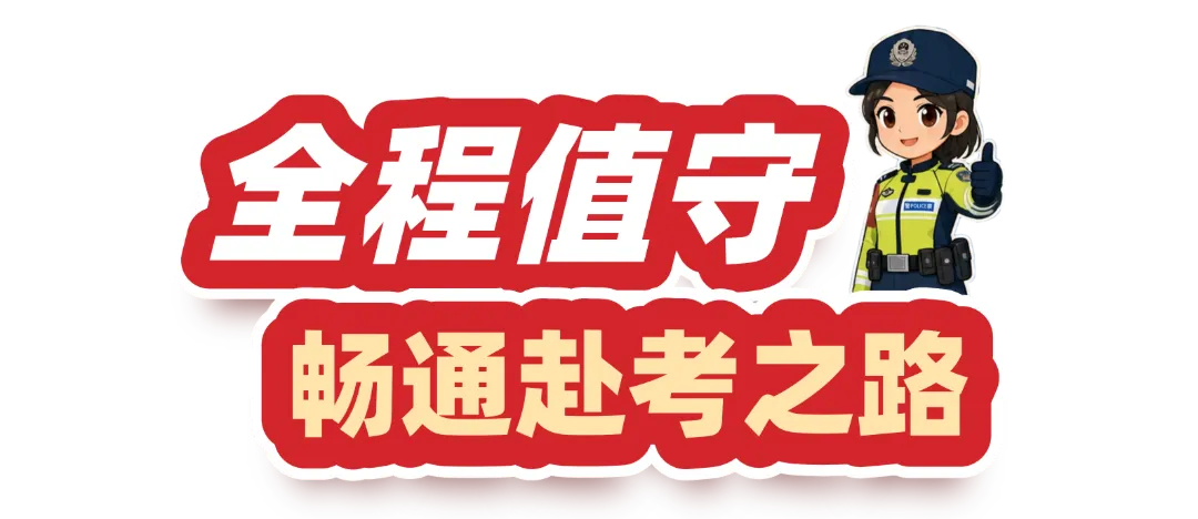 中考首日,科技警力齐上阵!解锁护考新模式→-第11张图片-四季读书网