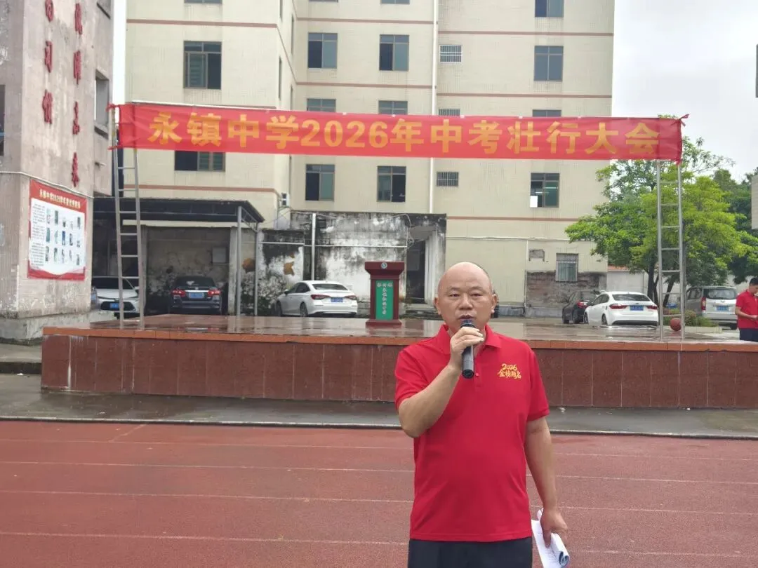 擂响中考出征鼓 奋笔逐梦向荣光——永镇中学举行2026年中考壮行大会-第9张图片-四季读书网