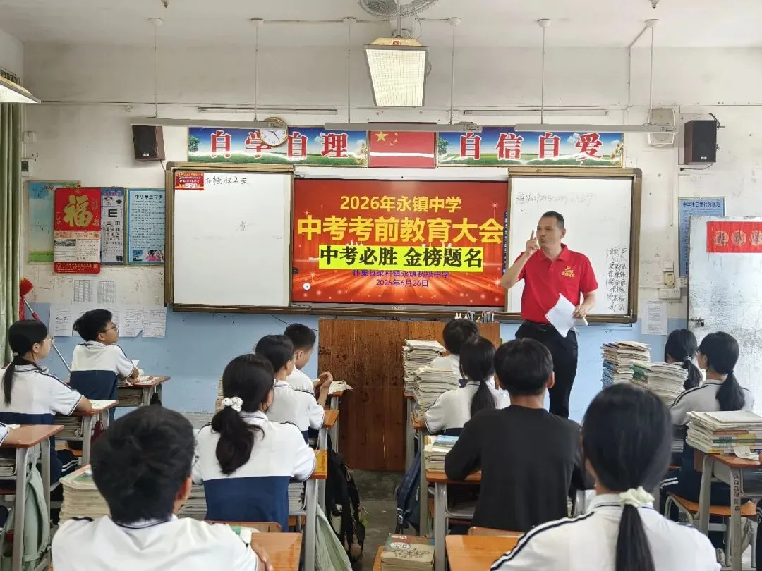 擂响中考出征鼓 奋笔逐梦向荣光——永镇中学举行2026年中考壮行大会-第10张图片-四季读书网
