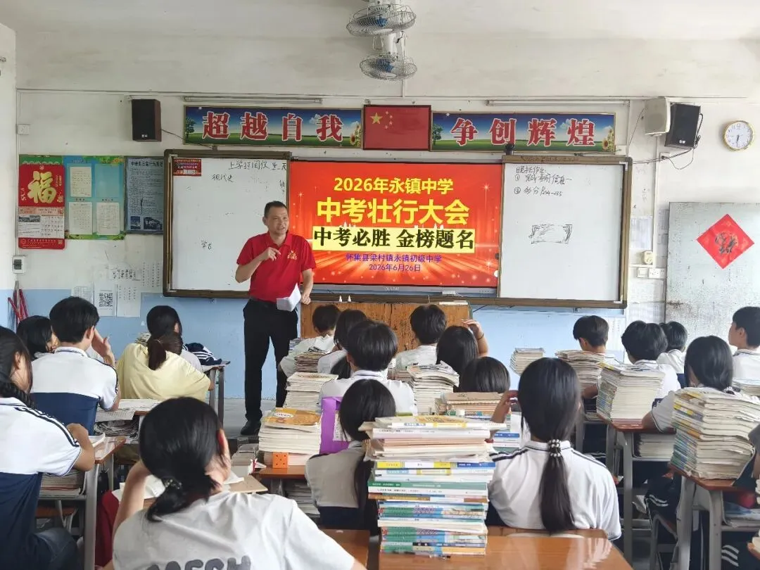 擂响中考出征鼓 奋笔逐梦向荣光——永镇中学举行2026年中考壮行大会-第12张图片-四季读书网