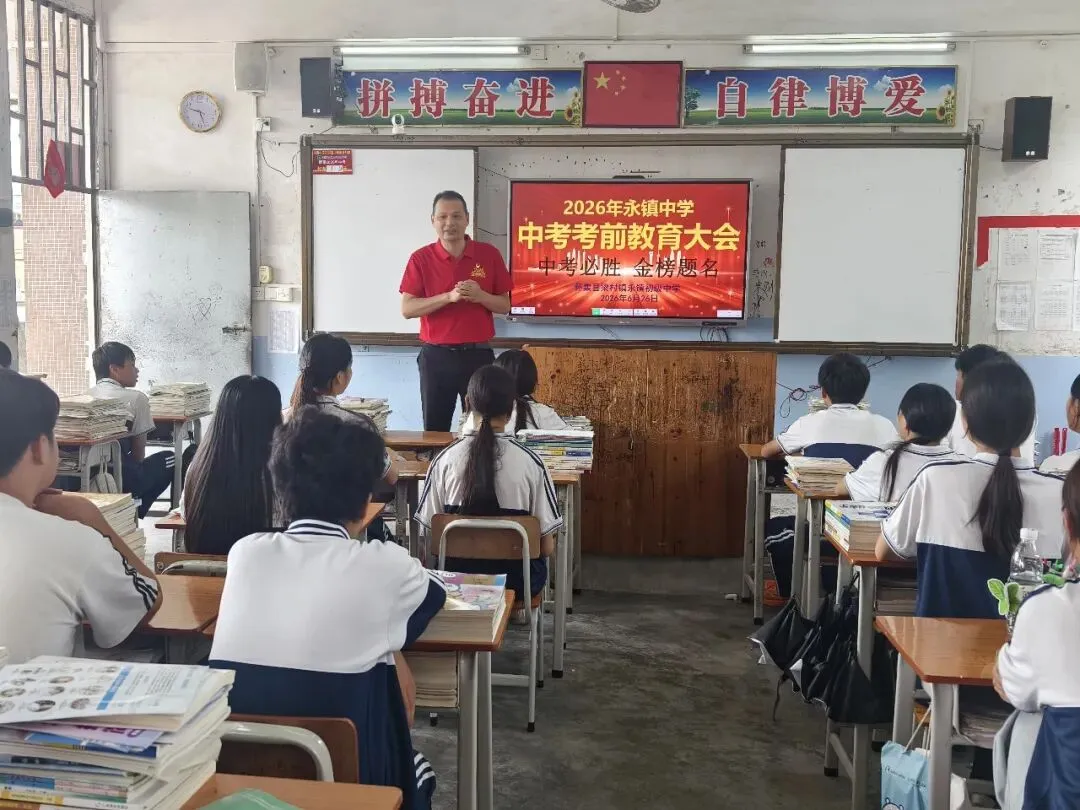 擂响中考出征鼓 奋笔逐梦向荣光——永镇中学举行2026年中考壮行大会-第13张图片-四季读书网