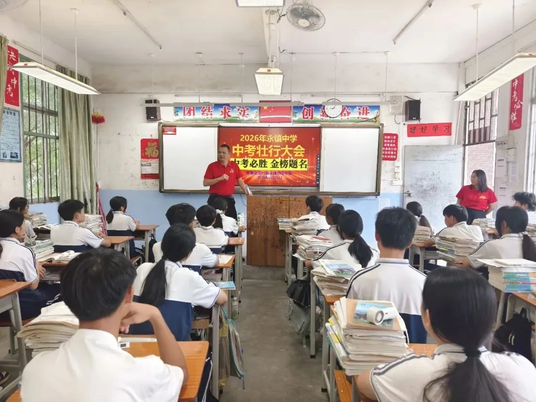 擂响中考出征鼓 奋笔逐梦向荣光——永镇中学举行2026年中考壮行大会-第15张图片-四季读书网