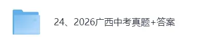 【真题答案完整版已出】2026广西中考(历史、道德与法治)真题试卷+参考答案!-第1张图片-四季读书网