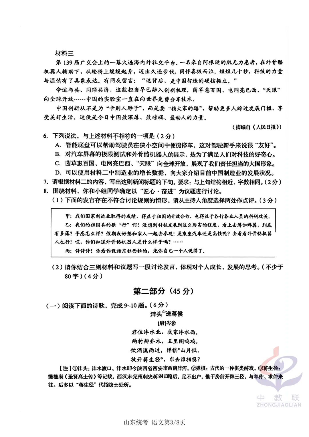 【2026中考试卷】山东省统考(语文/数学/地理/生物学)中考真题试卷-第6张图片-四季读书网