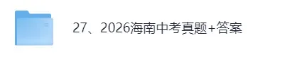 【真题答案完整版已出】2026海南中考(数学、英语)真题试卷+参考答案!-第1张图片-四季读书网
