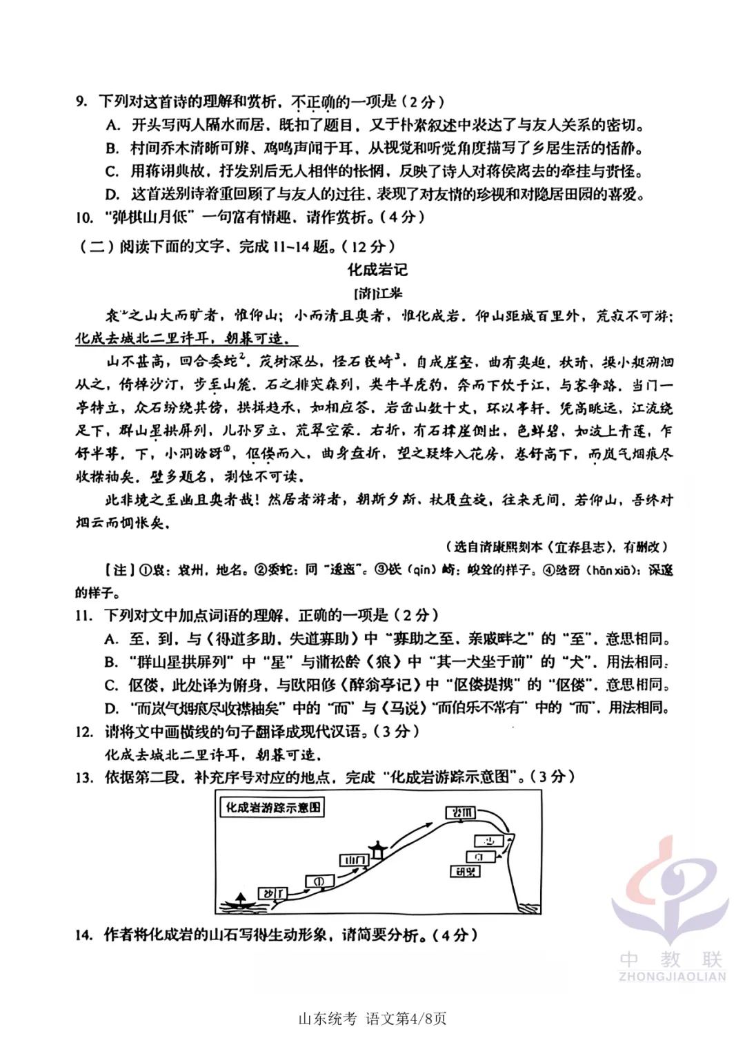 【2026中考试卷】山东省统考(语文/数学/地理/生物学)中考真题试卷-第7张图片-四季读书网
