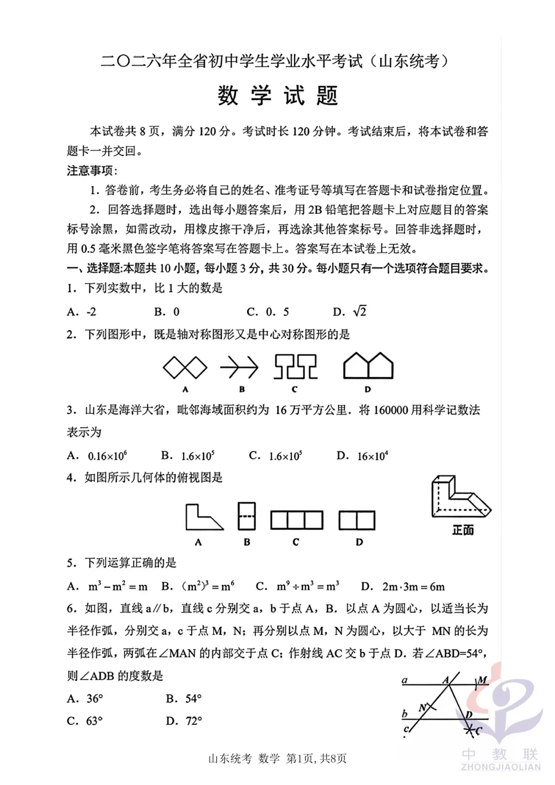【2026中考试卷】山东省统考(语文/数学/地理/生物学)中考真题试卷-第12张图片-四季读书网