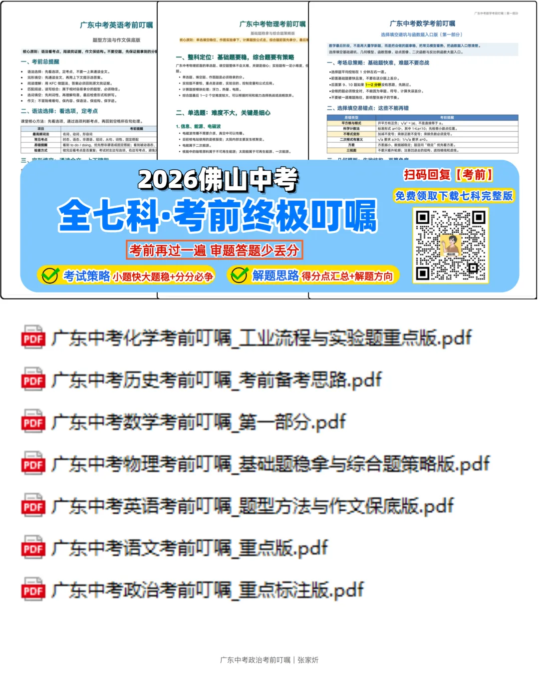2026佛山中考七科考前叮嘱终极版汇总!考前过一遍,上场不慌张!-第5张图片-四季读书网