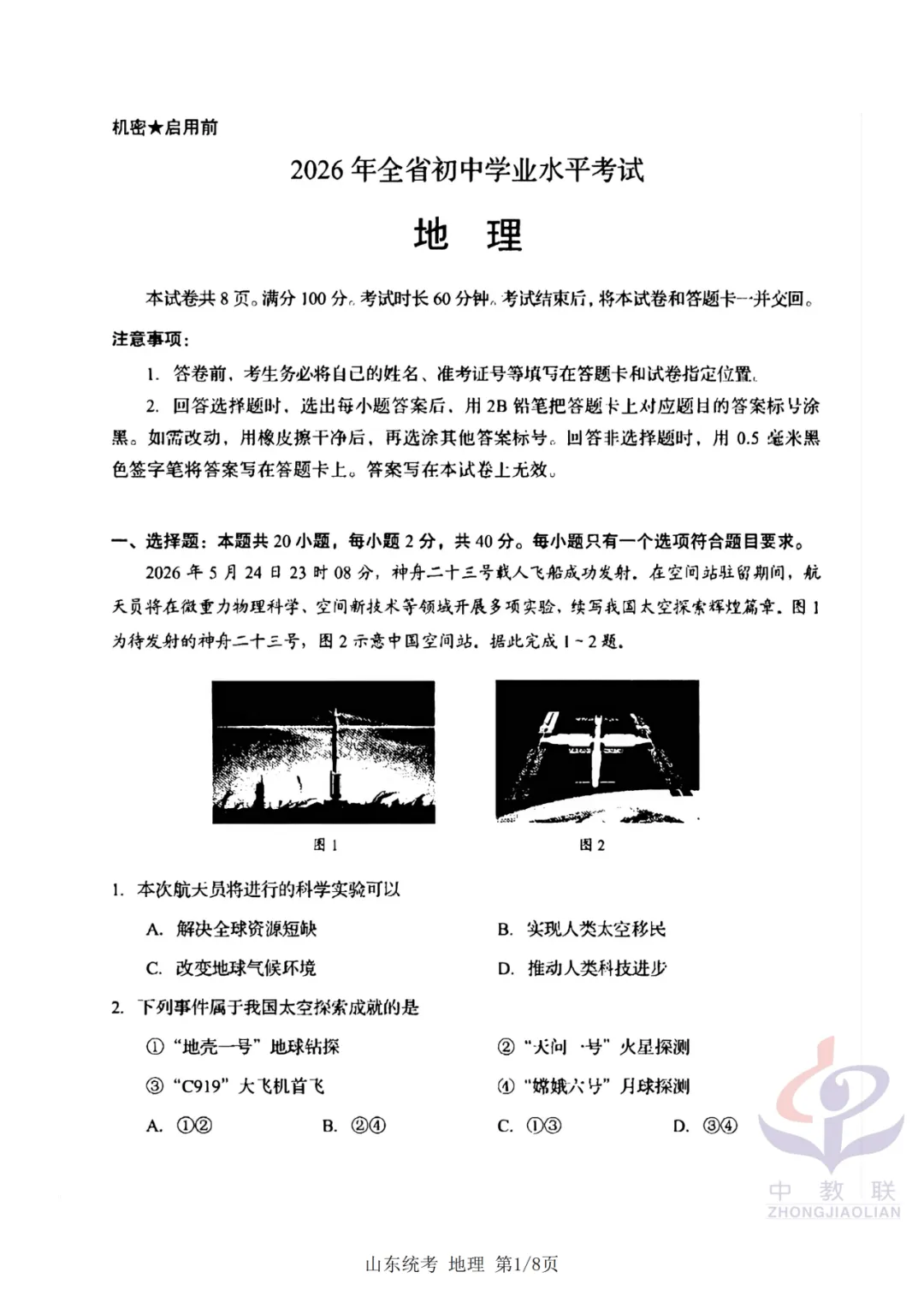 【2026中考试卷】山东省统考(语文/数学/地理/生物学)中考真题试卷-第20张图片-四季读书网