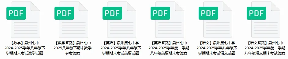 往年初一初二期末真题免费领取!| 一中、五中、实验、七中、鲤城、丰泽、晋江......-第17张图片-四季读书网