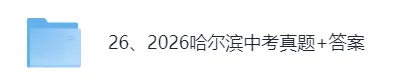 【真题答案完整版已出】2026哈尔滨中考(数学)真题试卷+参考答案!-第1张图片-四季读书网