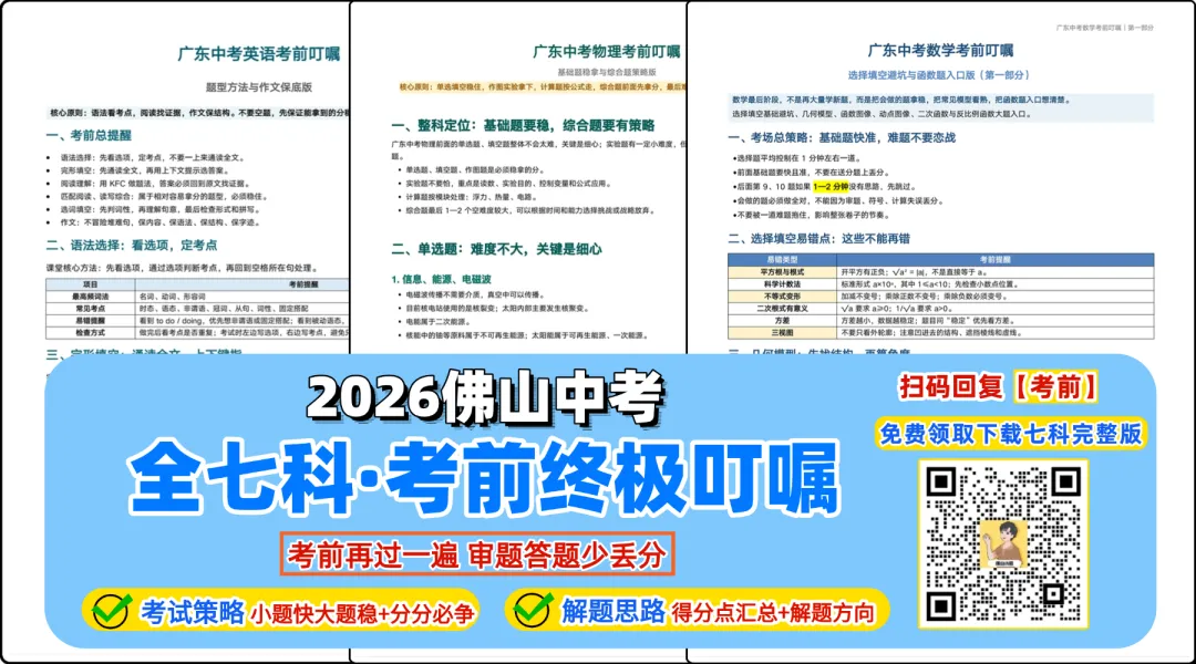 2026佛山中考七科考前叮嘱终极版汇总!考前过一遍,上场不慌张!-第17张图片-四季读书网