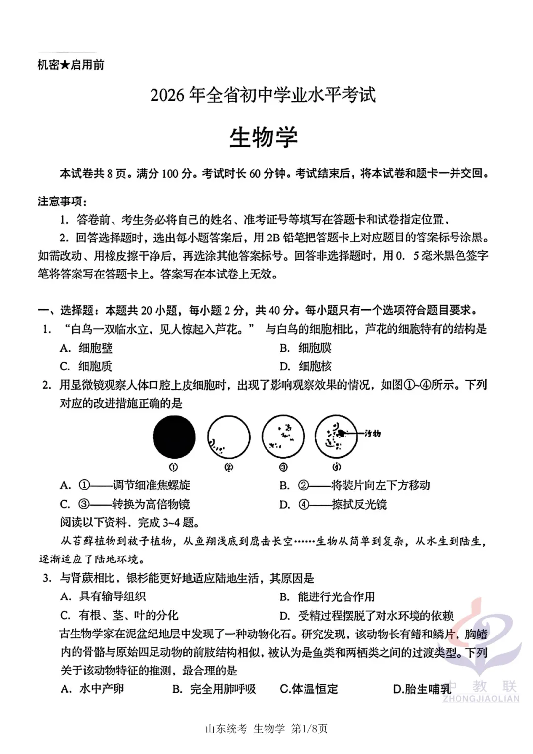 【2026中考试卷】山东省统考(语文/数学/地理/生物学)中考真题试卷-第28张图片-四季读书网