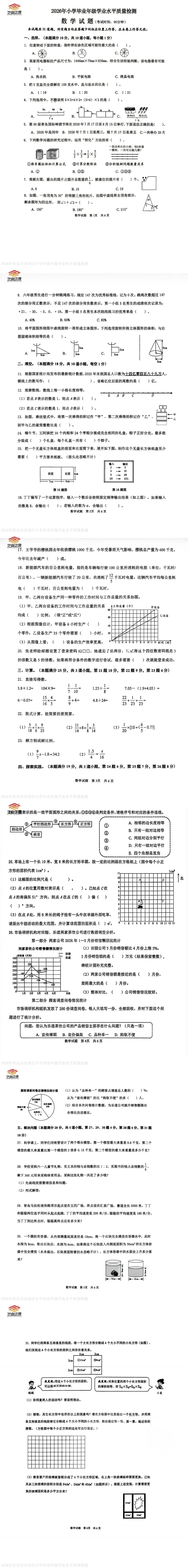 【速看】26年毕业考数学真题【市南区】-第3张图片-四季读书网