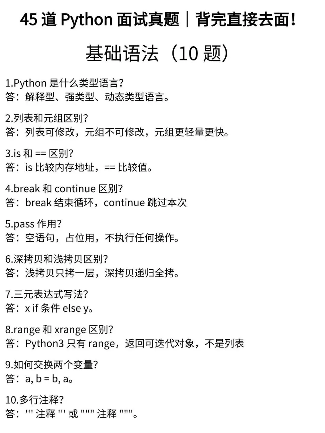 45道Python面试真题曝光!背完直接去面试(基础篇)-第1张图片-四季读书网