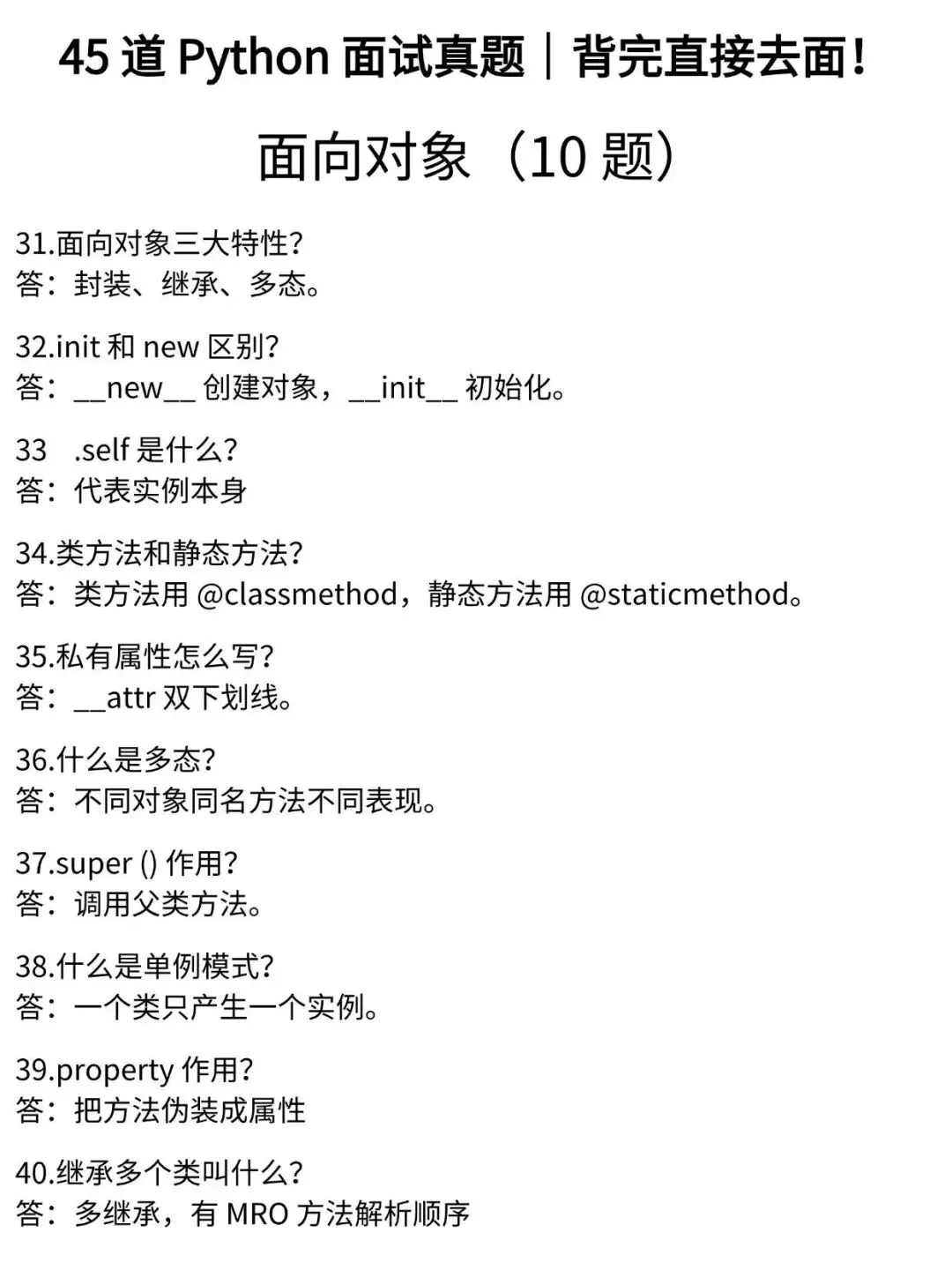 45道Python面试真题曝光!背完直接去面试(基础篇)-第4张图片-四季读书网